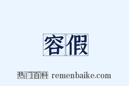 容假是什么意思的图片